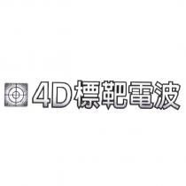 4D 標靶電波及圖
