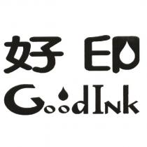 好印 Good Ink 及圖