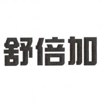 舒倍加
