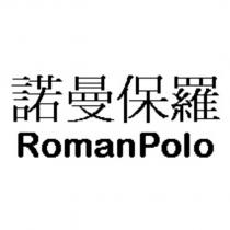 諾曼保羅 RomanPolo