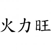 火力旺