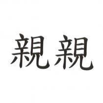 親親