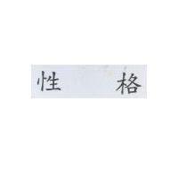性格