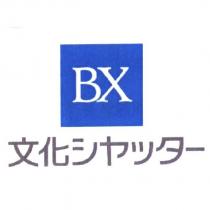 BX/ 文化 シヤッタ一