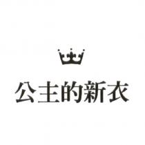 公主的新衣及圖