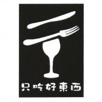只吃好東西及圖
