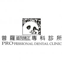 普羅齒列矯正專科診所 PRO FESSIONAL DENTAL CLINIC 及圖