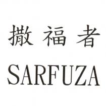 撒福者 SARFUZA