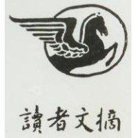 讀者文摘及圖 