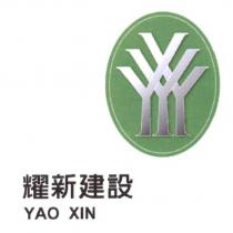 耀新建設 YAO XIN 及圖