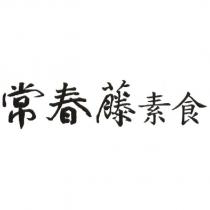 常春藤素食