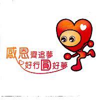 感恩齊追夢、好行圓好夢及圖