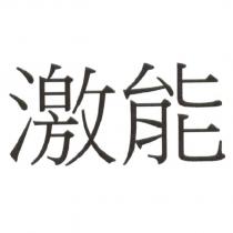 激能