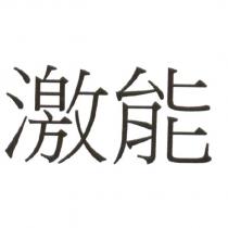 激能