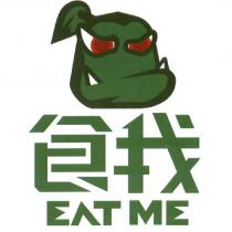 食我 EATME