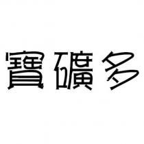 寶礦多