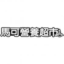 馬可營養超市及圖