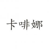 卡啡娜