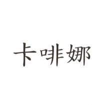 卡啡娜