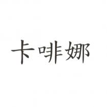 卡啡娜