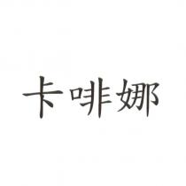 卡啡娜