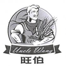 Uncle Wang 旺伯及圖