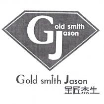 金匠杰生 gold smith Jason 及圖