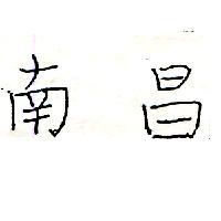 南昌