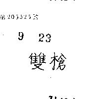 雙槍