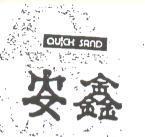 安鑫 QUICK SAND 