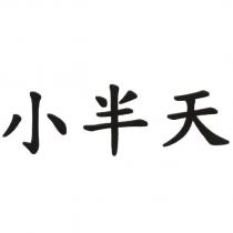 小半天
