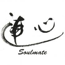 連心 Soulmate