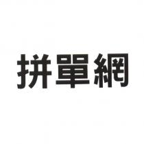 拼單網