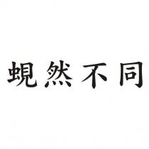 蜆然不同
