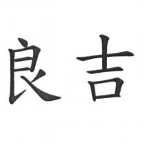 良吉
