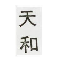 天和