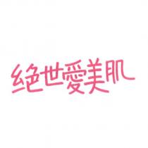 絕世愛美肌