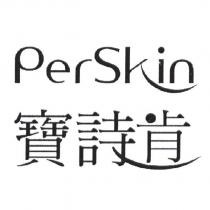 寶詩肯 PERSKIN 及圖