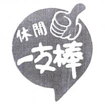 休閒一支棒及圖