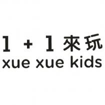 1+1 來玩 xue xue kids