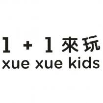 1+1 來玩 xue xue kids