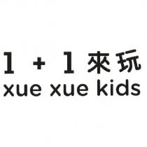 1+1 來玩 xue xue kids