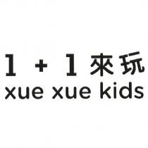 1+1 來玩 xue xue kids