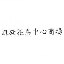 凱旋花鳥中心商場