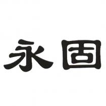 永固