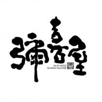 彌喜屋 MI-XI WOO TAIWAN FALEVER 設計圖