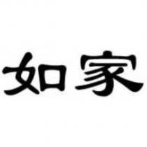 如家