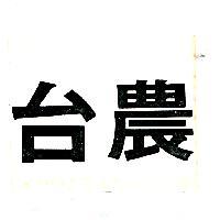 台農