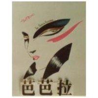 芭芭拉及圖 BARBARA TOP FASHION BOUTIQUE 