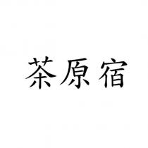 茶原宿